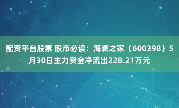 配资平台股票 股市必读：海澜之家（600398）5月30日主力资金净流出228.21万元